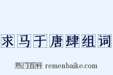 求马于唐肆组词是什么意思的图片
